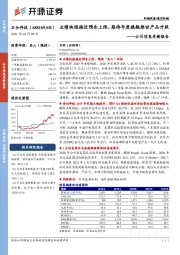 公司信息更新报告：业绩快报接近预告上限，期待年度旗舰推动产品升级
