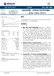 事件点评：嗨体表现亮眼，研发销售并重有望再造爆款