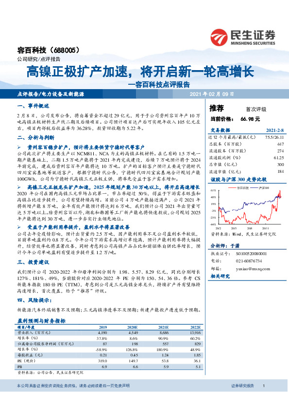 容百科技点评报告：高镍正极扩产加速，将开启新一轮高增