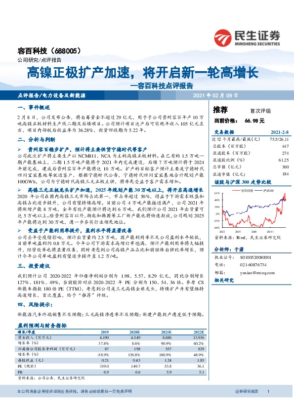 容百科技点评报告：高镍正极扩产加速，将开启新一轮高增