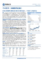 收购方案增厚EPS提升盈利及营运能力，中材矿山价值突出