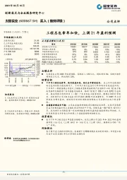 工程总包拿单加快，上调21年盈利预测