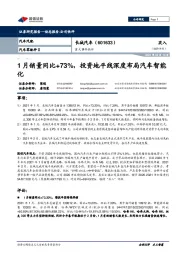 重大事件快评：1月销量同比+73%，投资地平线深度布局汽车智能化