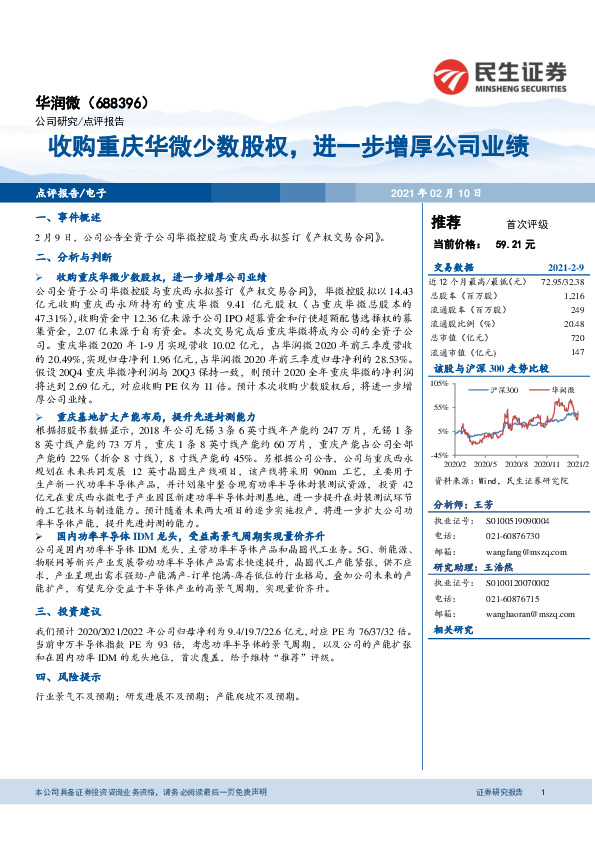 收购重庆华微少数股权，进一步增厚公司业绩
