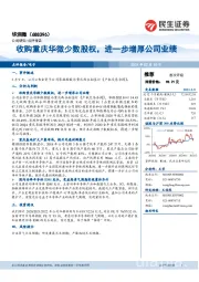 收购重庆华微少数股权，进一步增厚公司业绩