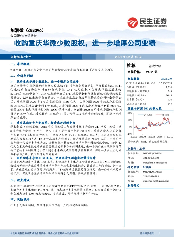 收购重庆华微少数股权，进一步增厚公司业绩