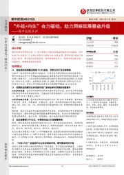 顺丰控股点评：“外延+内生”合力驱动，助力网络延展壁垒升级