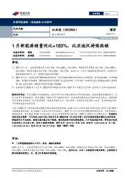 重大事件快评:月新能源销量同比+183%,比亚迪汉持续热销