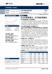 2020年业绩快报点评:自主品牌提盈利,内外销表现靓丽