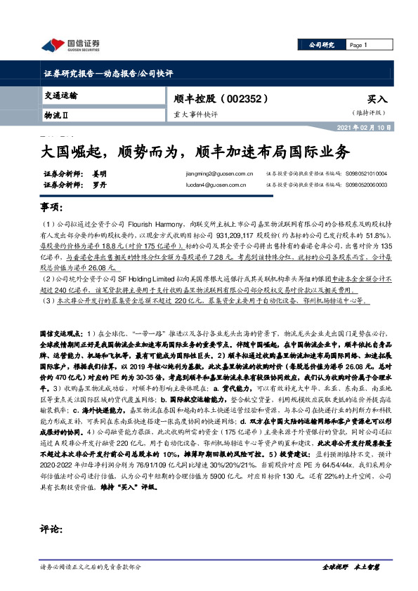 重大事件快评：大国崛起,顺势而为，顺丰加速布局国际业务