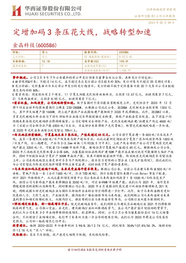 定增加码3条压花大线，战略转型加速