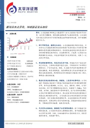 新项目多点开花，持续验证龙头地位