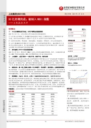 上机数控点评：30亿定增完成；被纳入MSCI指数