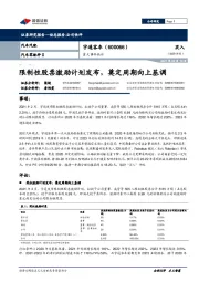 重大事件快评：限制性股票激励计划发布，奠定周期向上基调