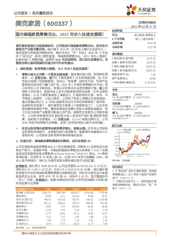 国内高端家具零售龙头，2021年步入快速发展期！