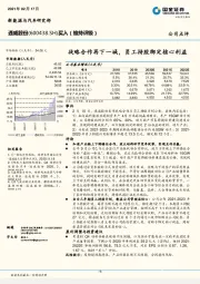 战略合作再下一城，员工持股绑定核心利益