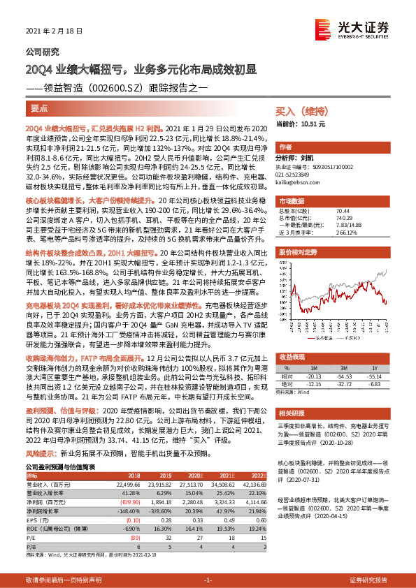 跟踪报告之一：20Q4业绩大幅扭亏，业务多元化布局成效初显