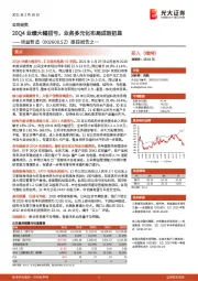 跟踪报告之一：20Q4业绩大幅扭亏，业务多元化布局成效初显