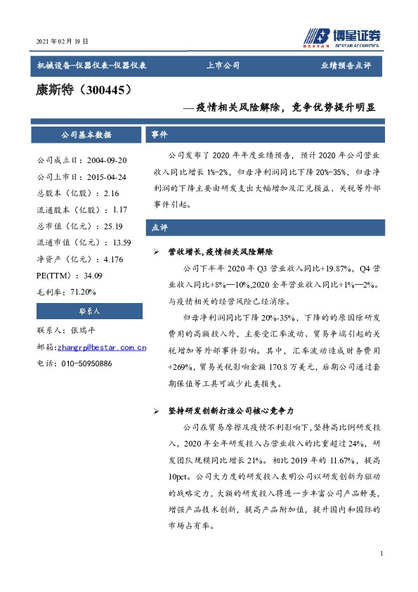 业绩预告点评:疫情相关风险解除,竞争优势提升明显