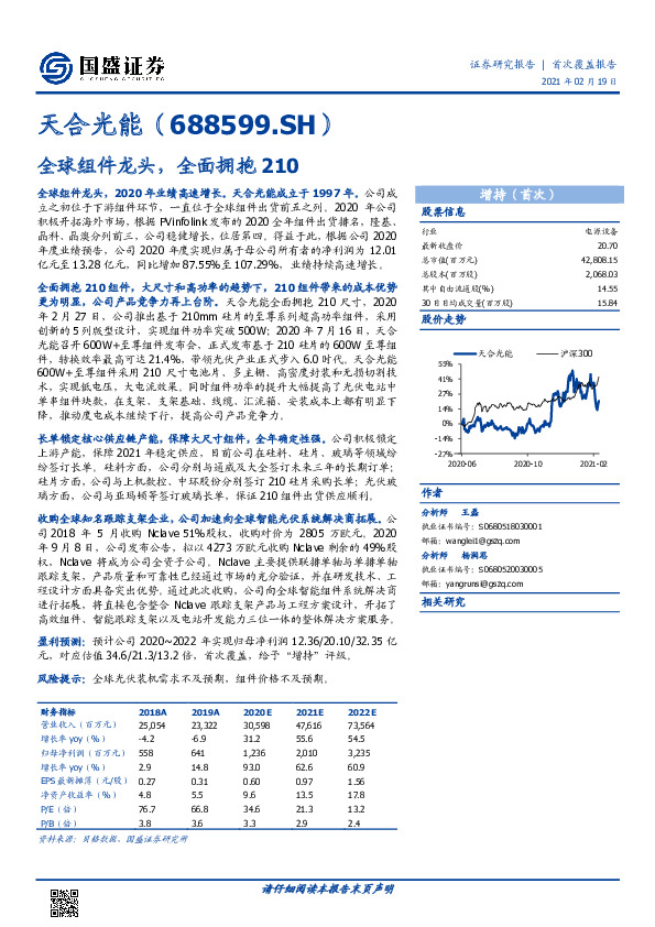 全球组件龙头，全面拥抱210
