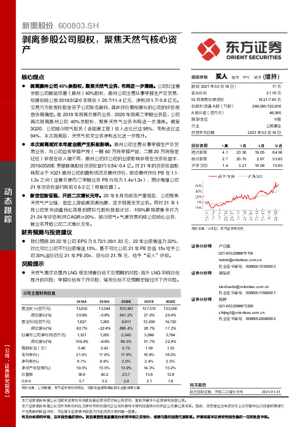 剥离参股公司股权，聚焦天然气核心资产