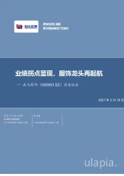 深度报告：业绩拐点显现，服饰龙头再起航
