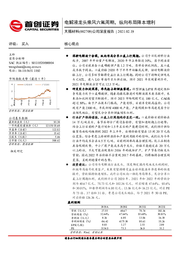 公司深度报告：电解液龙头乘风六氟周期，纵向布局降本增利