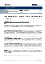 重大事件快评：拟收购新能凤凰82.5%股权，实现上下游一体化布局