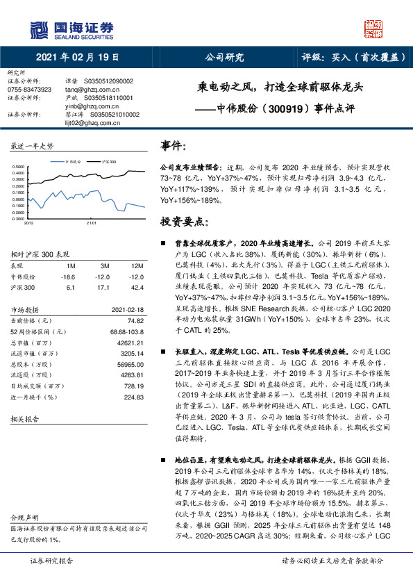 事件点评：乘电动之风，打造全球前驱体龙头
