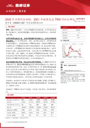 年度业绩快报点评:2020年业绩符合预期,2021年继续受益TWS耳机品牌化