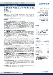 业绩超预期，产能提升+产品单价提升驱动长期增长