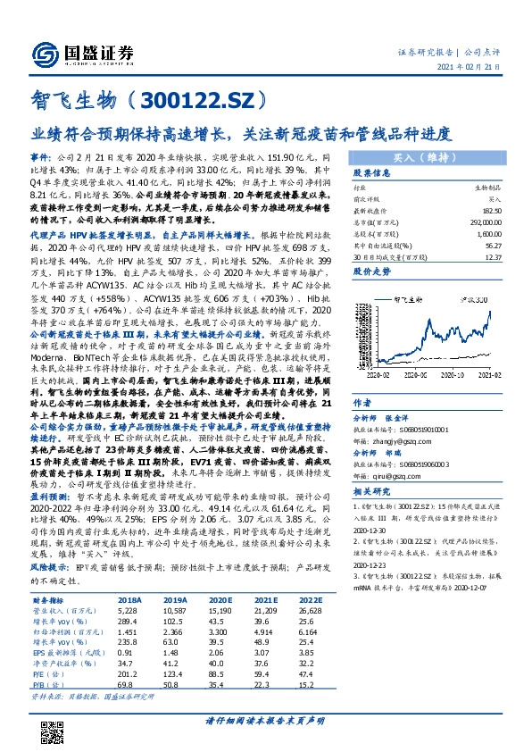 业绩符合预期保持高速增长，关注新冠疫苗和管线品种进度