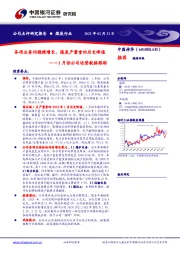 1月份公司运营数据跟踪：各项业务均稳健增长，煤炭产量重回历史峰值