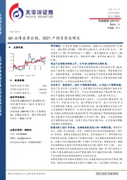 Q4业绩显著企稳，2021产销有望高增长