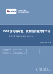 深度报告：IGBT国内领军者，聚焦新能源汽车市场