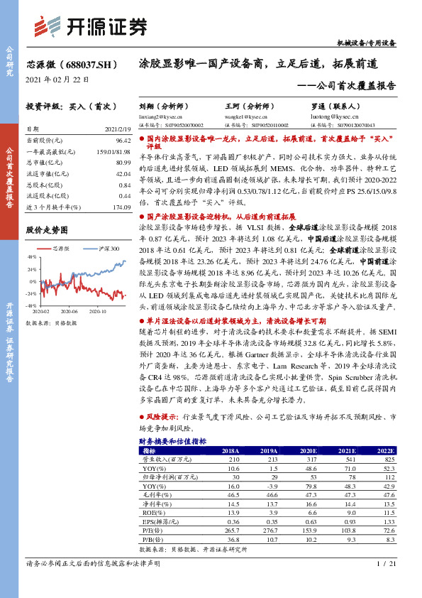公司首次覆盖报告：涂胶显影唯一国产设备商，立足后道，拓展前道