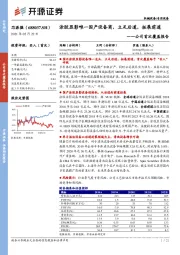 公司首次覆盖报告：涂胶显影唯一国产设备商，立足后道，拓展前道