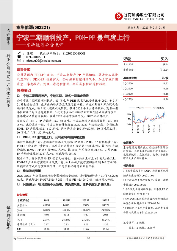 东华能源公告点评：宁波二期顺利投产，PDH-PP景气度上行