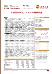 业绩符合预期，代理产品持续放量