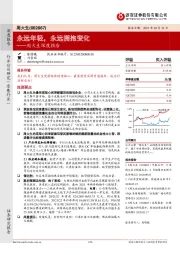 周大生深度报告：永远年轻，永远拥抱变化