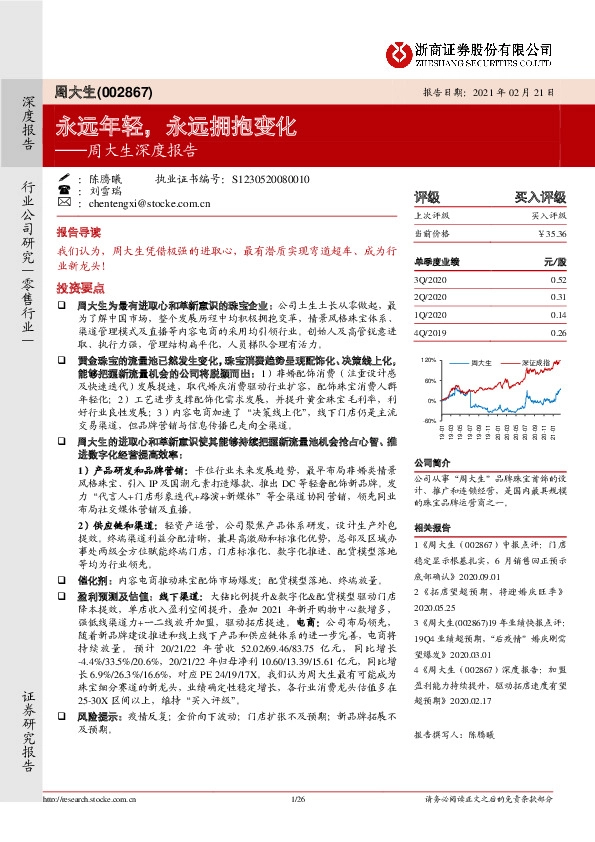 周大生深度报告：永远年轻，永远拥抱变化