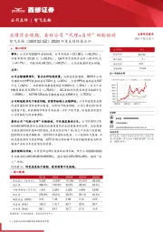 2020年度业绩快报点评:业绩符合预期,看好公司“代理+自研”双轮驱动