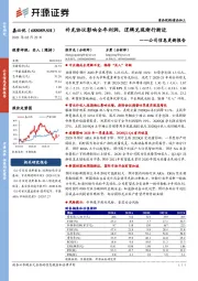 公司信息更新报告：补充协议影响全年利润，逻辑兑现渐行渐近