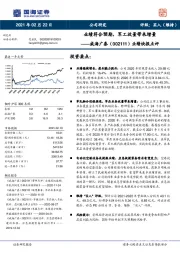 业绩快报点评:业绩符合预期,军工放量带来增量