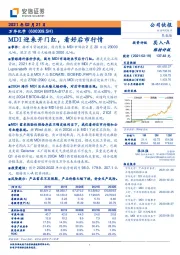 MDI迎来开门红,看好后市行情