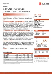 2020年业绩快报点评:业绩符合预期,HPV疫苗强劲增长