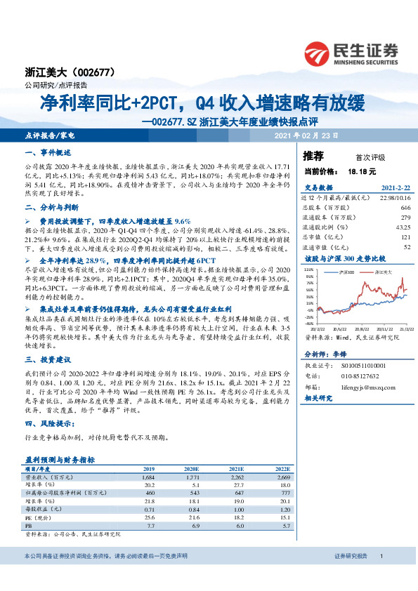 浙江美大年度业绩快报点评：净利率同比+2PCT，Q4收入增速略有放缓