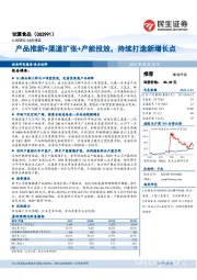 产品推新+渠道扩张+产能投放,持续打造新增长点