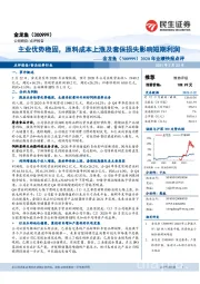 2020年业绩快报点评:主业优势稳固,原料成本上涨及套保损失影响短期利润