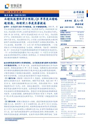 业绩快报整体符合预期，Q4单季度业绩略超预期，相较前三季度显著提速